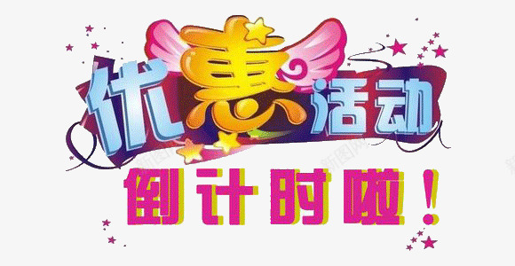 优惠活动png免抠素材_88icon https://88icon.com 优惠 倒计时啦 活动 活动素材