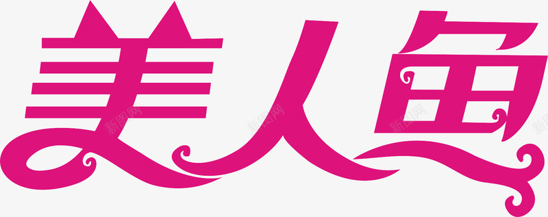 冬至艺术字美人鱼logo图标图标