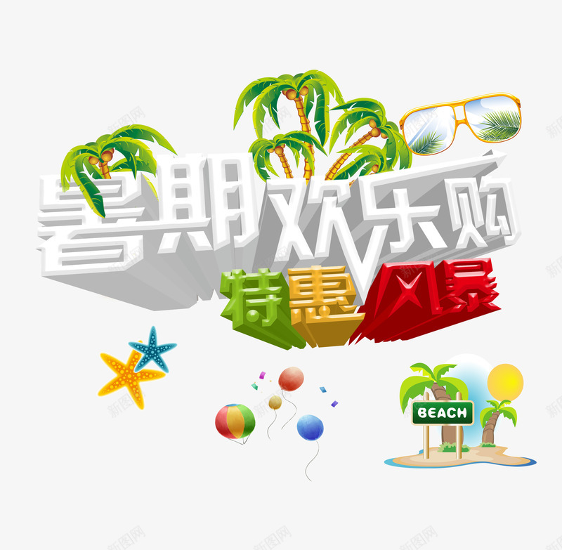 暑期欢乐购艺术字png免抠素材_88icon https://88icon.com 暑假 暑假折扣 暑期 暑期优惠 白色艺术字 立体艺术字设计 简单艺术字设计 艺术字