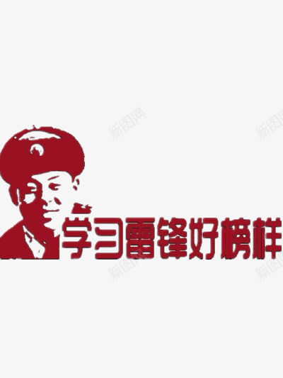 学习雷锋png免抠素材_88icon https://88icon.com 学习 学习图片 学习素材 学习雷锋 雷锋 雷锋图片