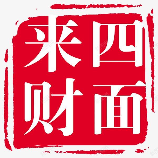 四面来财水墨印章png免抠素材_88icon https://88icon.com 印章 印章png免费素材 水墨印章 红色印章 红色水墨