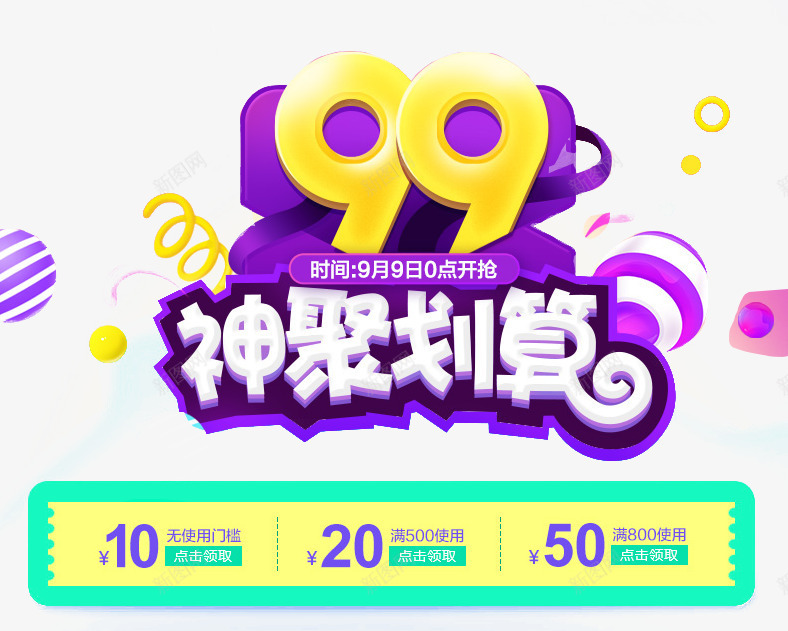 99神聚划算png免抠素材_88icon https://88icon.com 99神聚划算 优惠券 立体字