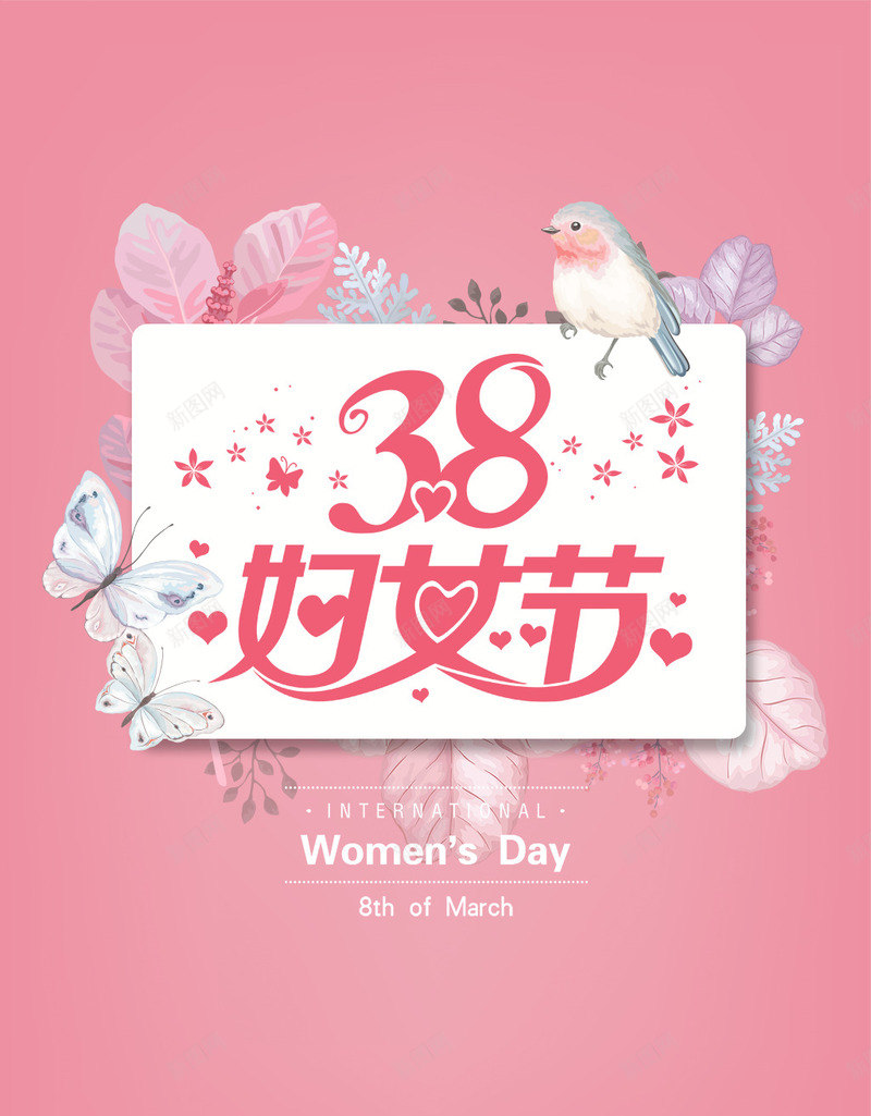 粉色柔和系三八妇女节海报psd设计背景_88icon https://88icon.com 38 三八 三八易拉宝 女王节 女神节 妇女节 小鸟 手机 海报 粉色 艺术字