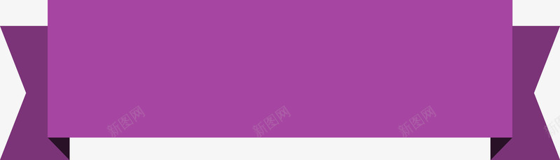 紫色横幅png免抠素材_88icon https://88icon.com 丝带 丝带横幅 拉幅 标签便签 标题丝带 横幅 绸缎 装饰 边框