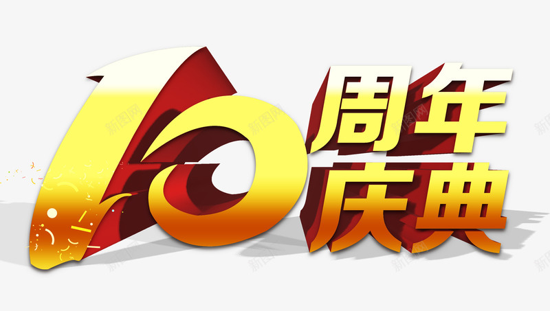 十周年庆典psd免抠素材_88icon https://88icon.com 十周年 周年庆 庆典盛宴 店庆