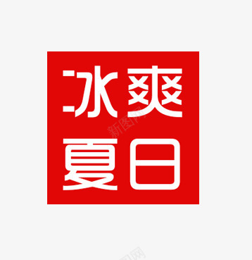 冰爽夏日png免抠素材_88icon https://88icon.com 印章 字体设计 艺术字