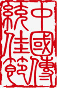 中国传统佳节红白印章素材