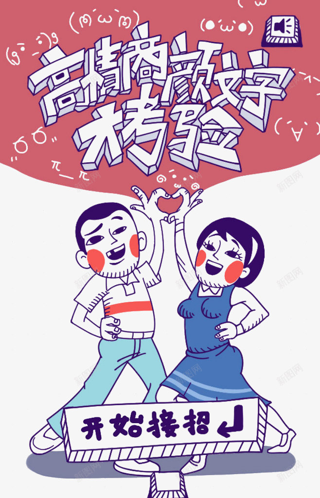 高情商颜文字大考验png免抠素材_88icon https://88icon.com 卡通 女孩 活动元素 男孩 红色 艺术字