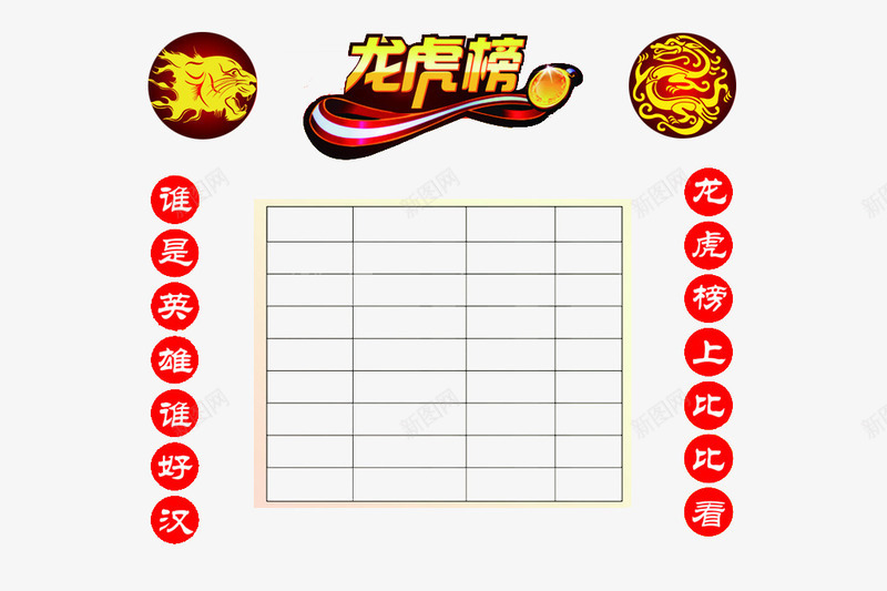 奖牌龙虎榜png免抠素材_88icon https://88icon.com 业绩榜 比赛榜 素材图 龙争虎斗