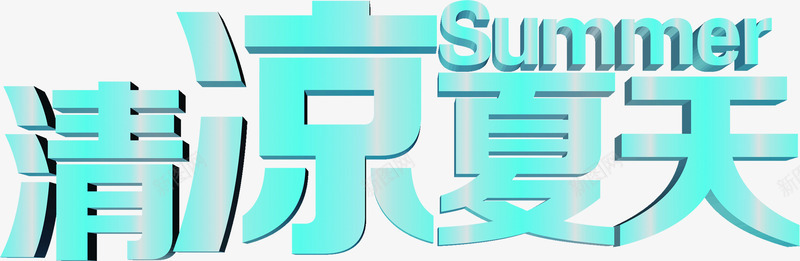 创意合成文字清凉夏天png免抠素材_88icon https://88icon.com 创意 合成 夏天 文字 清凉