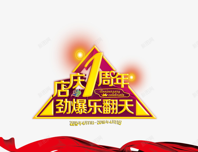 店庆一周年psd免抠素材_88icon https://88icon.com 三角 劲爆乐翻天 周年庆 店庆一周年 艺术字