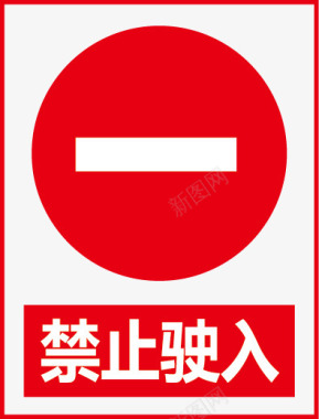 标示牌禁止驶入矢量图图标图标