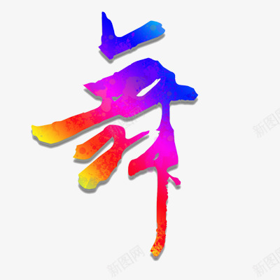 七彩舞字png免抠素材_88icon https://88icon.com 七彩 渐变 舞字 艺术字