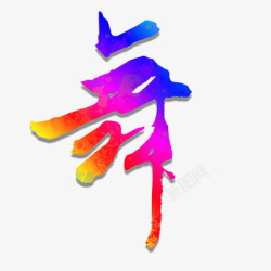 七彩舞字素材