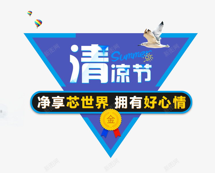 清凉节字体png免抠素材_88icon https://88icon.com 促销活动 夏天 好心情 彩色 海鸥 清凉 艺术字 金牌