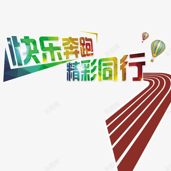 快乐奔跑精彩同行田径比赛png免抠素材_88icon https://88icon.com 彩色创意字 快乐奔跑 快乐奔跑精彩同行田径比赛 精彩同行