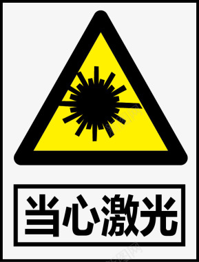 公共信息标志安全标志当心激光图标图标