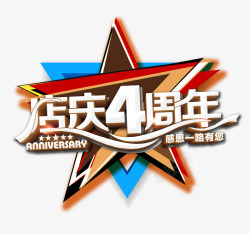 店庆周年艺术字素材