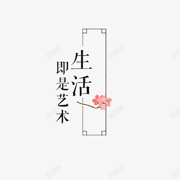 生活即是艺术字体排版png免抠素材_88icon https://88icon.com 字体排版 梅花 生活即是艺术 装饰素材 边框