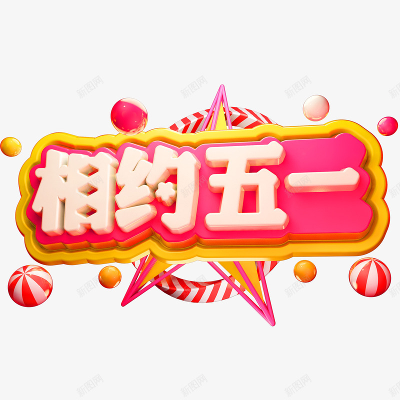 相约51艺术字元素png免抠素材_88icon https://88icon.com CDR艺术字 主标题 劳动节 点缀 相约五一 艺术字