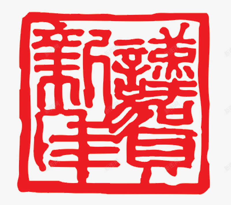 谨贺新年印章png免抠素材_88icon https://88icon.com 印章 古印 古印素材 红色印章 谨贺新年