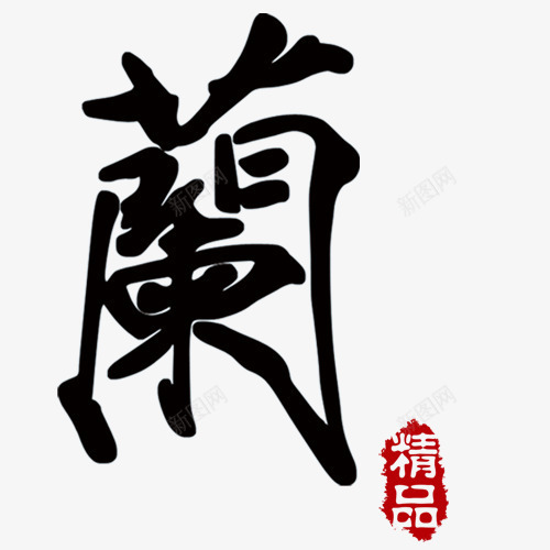 毛笔字兰png免抠素材_88icon https://88icon.com 兰 毛笔字 红色印章 网页设计 装饰元素