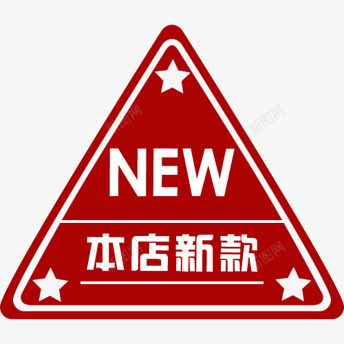 new本店新款新品上架标签png免抠素材_88icon https://88icon.com new 促销标签 促销签 印章标签 新品 新品上架 新品上架标签 本店新款 标价签