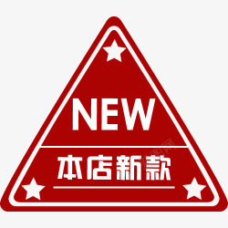 new本店新款新品上架标签素材