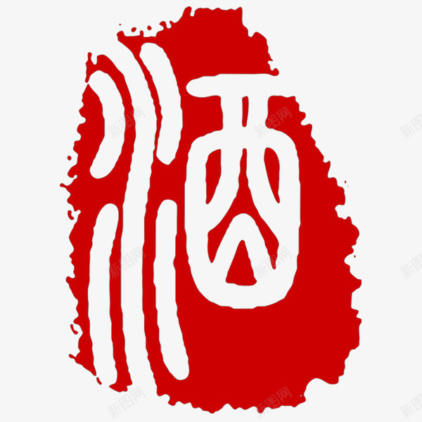 中国名酒印章png免抠素材_88icon https://88icon.com 免扣 印章 红色 美食印章 酒