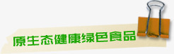 原生态健康绿色食品png免抠素材_88icon https://88icon.com 原生态健康绿色食品 标签 横福
