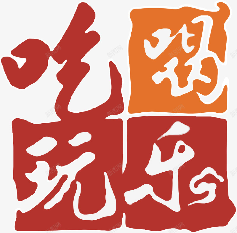 吃喝玩乐印章艺术字免费png免抠素材_88icon https://88icon.com 免扣 免扣素材 免费 印章 吃喝玩乐 广告 广告素材 艺术字