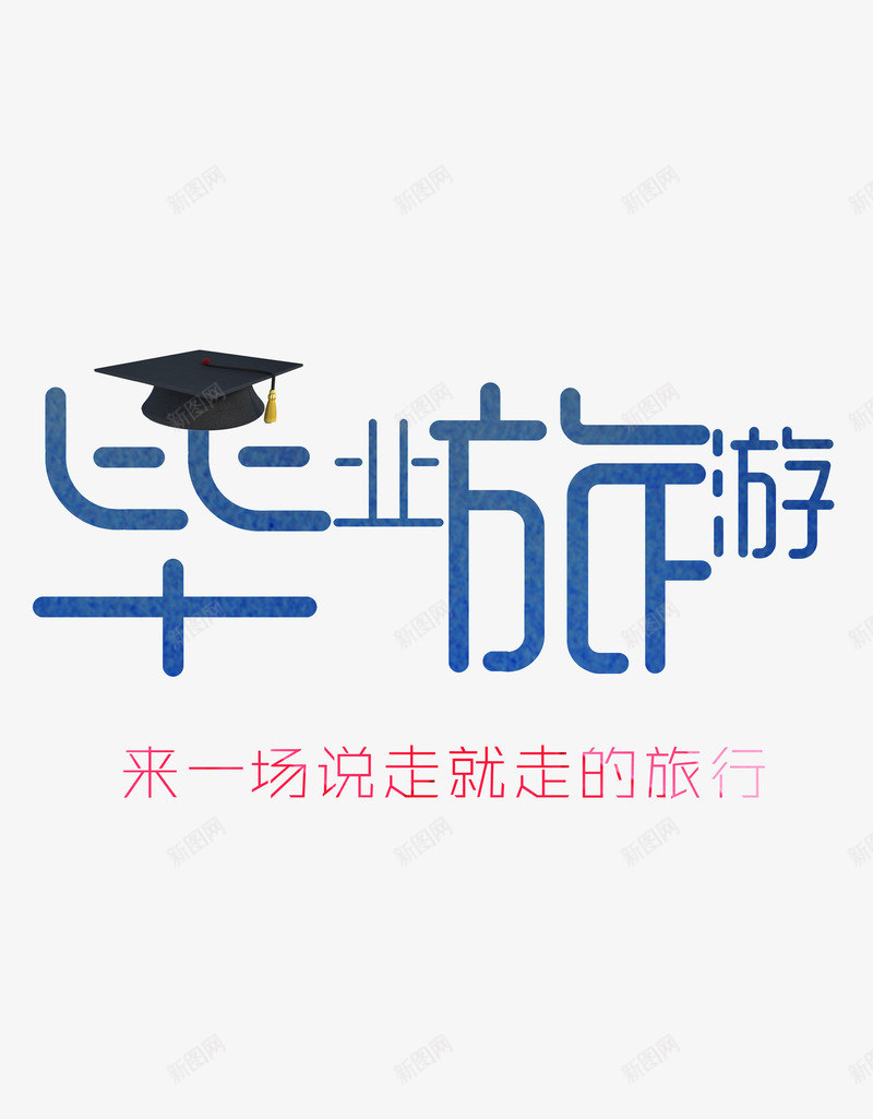 毕业旅游创意字体png免抠素材_88icon https://88icon.com 出行季 创意字体 旅行 毕业 毕业旅行 海报字体