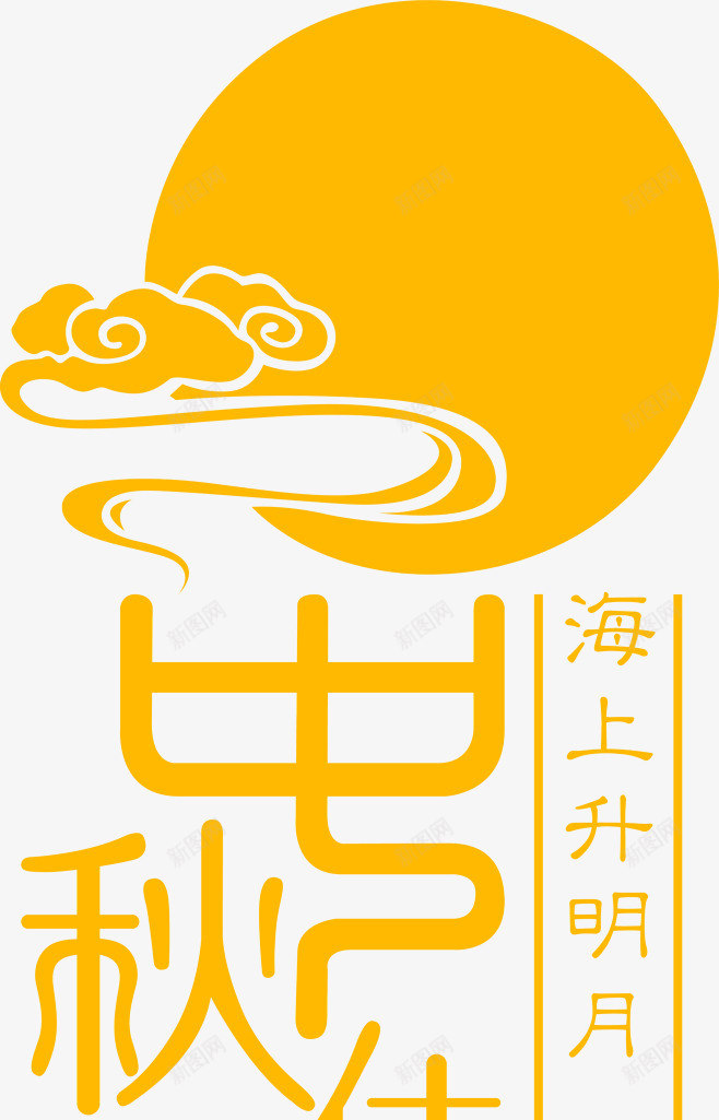 中秋的月亮与主题文字额png免抠素材_88icon https://88icon.com 中秋 中秋主题 月 月亮