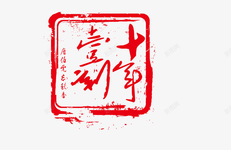 传统印章png免抠素材_88icon https://88icon.com 中国印章 传统印章 印章图片