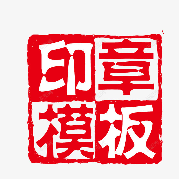 印章模板psd免抠素材_88icon https://88icon.com PSD 印章模板 可修改印章 红色 装饰