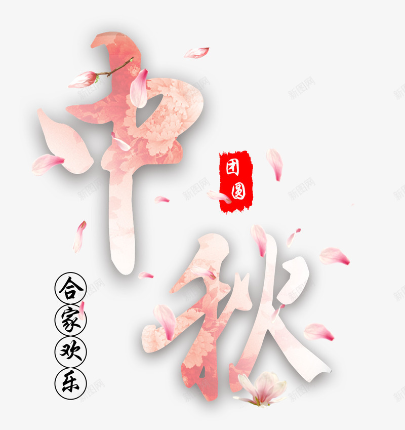 中秋的文字主题6png免抠素材_88icon https://88icon.com 中秋 中秋文字主题 合家欢乐 花瓣中秋