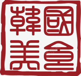 韩式美食经典简约红色印章装饰png免抠素材_88icon https://88icon.com 印章 简约 美食