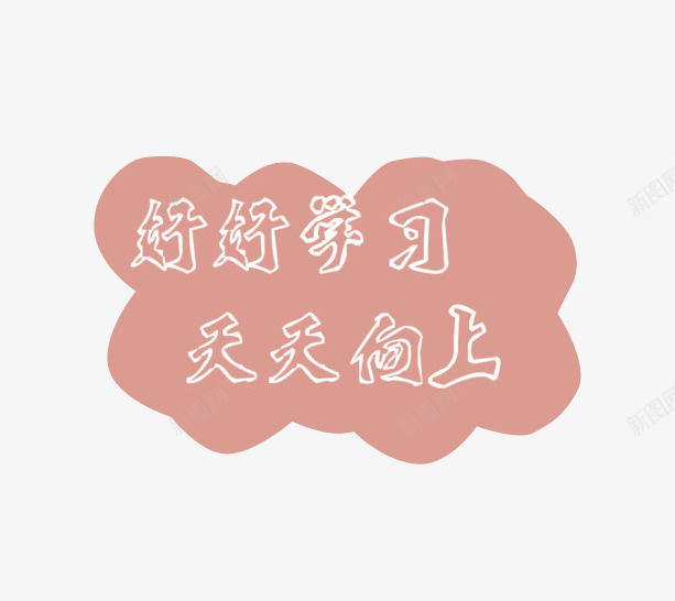 皮粉色好好学习png免抠素材_88icon https://88icon.com 免抠 好好学习天天向上 粉色 素材 艺术字