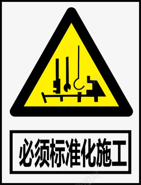 公共矢量必须化施工图标图标