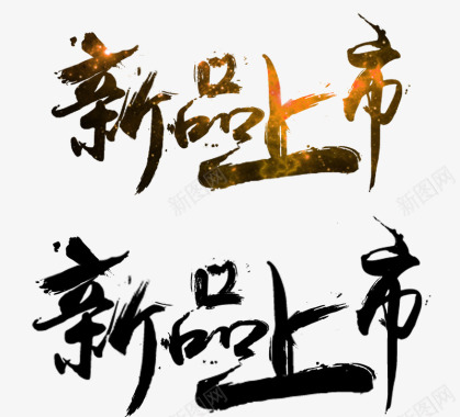 中国风书法字画新品上市图标图标