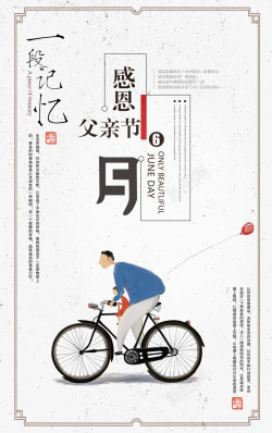 自行车插图感恩父亲节主文案排版元素高清图片
