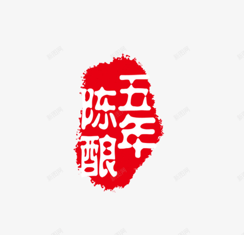 五年陈酿图章png免抠素材_88icon https://88icon.com 五年陈酿 印戳 印章 图章 图章大全 戳 盖章 章