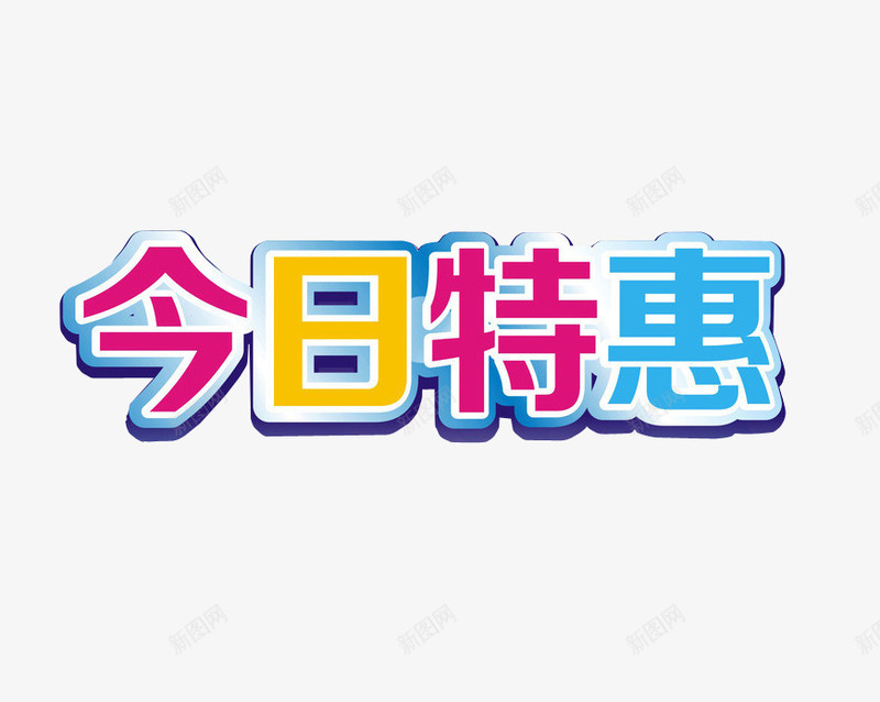 今日特惠png免抠素材_88icon https://88icon.com 今日特惠 优惠 促销 打折