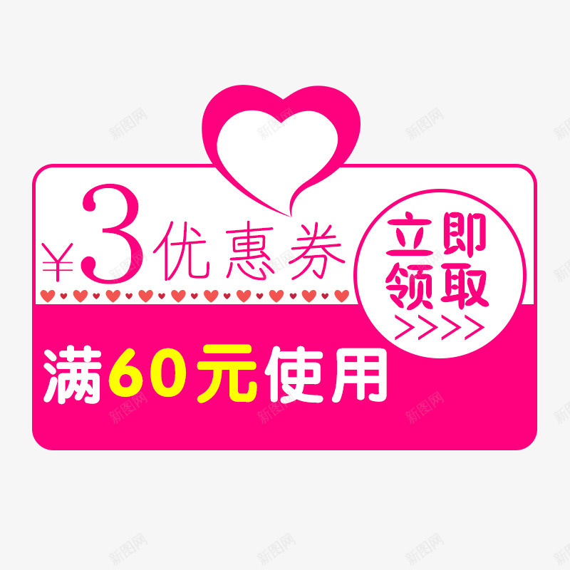 粉色520优惠券png免抠素材_88icon https://88icon.com 优惠券 促销标签 卡通手绘 爱心 粉色 装饰图