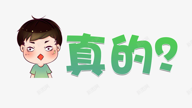 吃惊卡通人物png免抠素材_88icon https://88icon.com 卡通 吃惊 男孩 真的