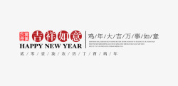 吉祥如意新年文字素材