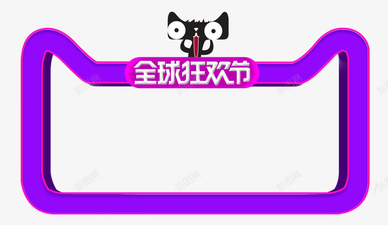 双十一边框png免抠素材_88icon https://88icon.com 京东PNG 全球 双十一 淘宝天猫 狂欢节 紫色