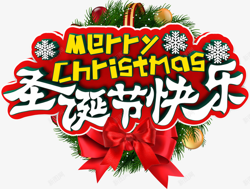 圣诞节快乐白色字体psd免抠素材_88icon https://88icon.com 圣诞节 圣诞节祝福语 字体 快乐 白色