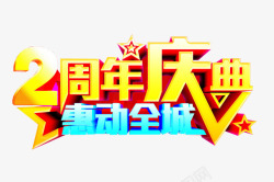 2周年庆典素材