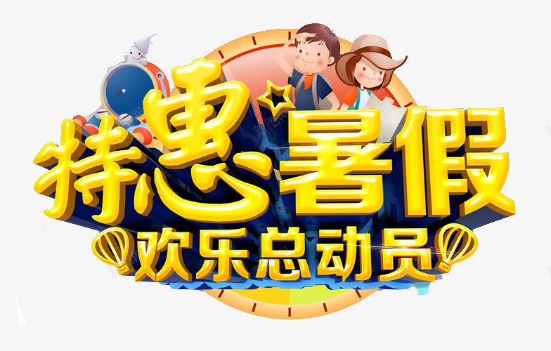 特惠暑假png免抠素材_88icon https://88icon.com 奔跑吧暑价 奔跑吧暑假 影楼暑假 快乐暑假 暑假 暑假促销 暑假促销海报 暑假海报 欢乐总动员 特惠暑假 艺术字